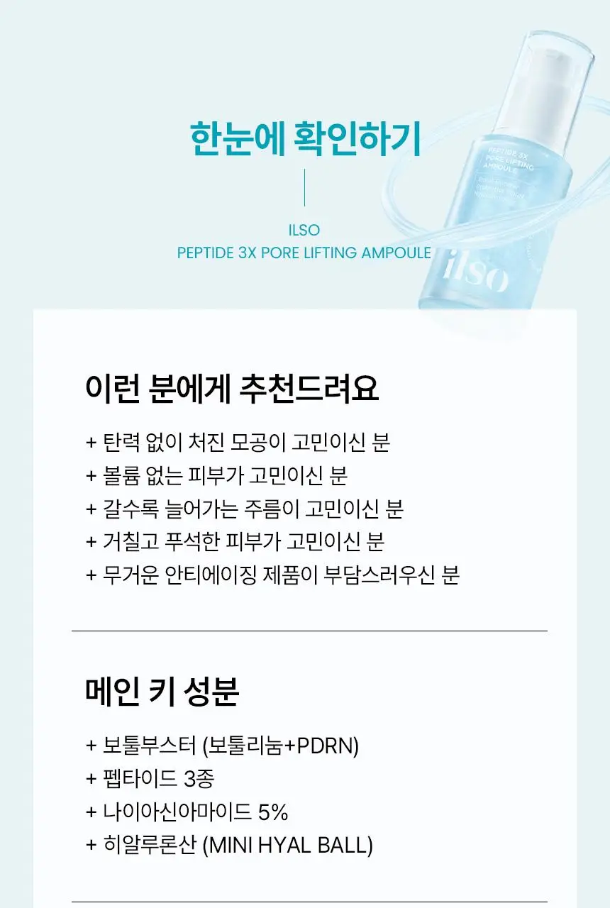 [아랑공동개발] 일소 펩타이드 3엑스 모공톡스 탄력 앰플 30ml 기획 (+피지클리너 2매) 상세페이지 37